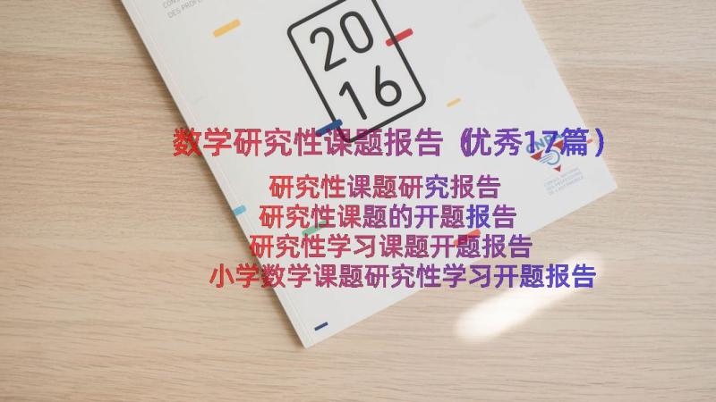 数学研究性课题报告（优秀17篇）