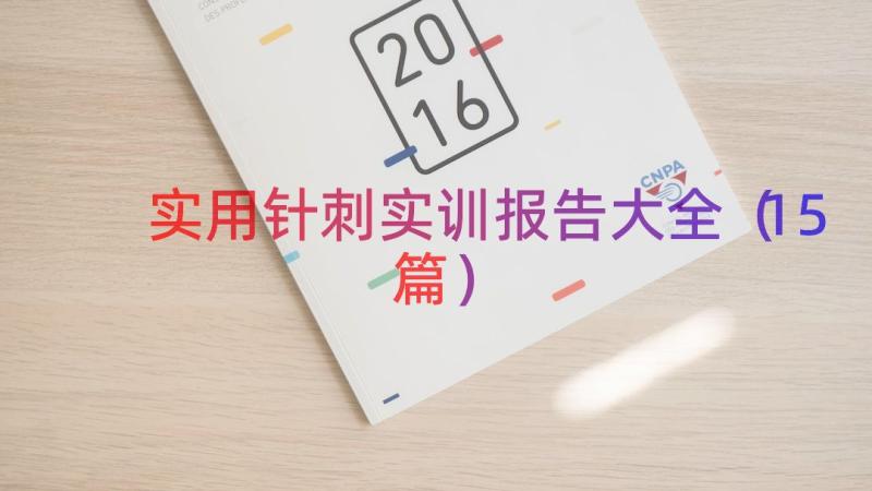 实用针刺实训报告大全（15篇）