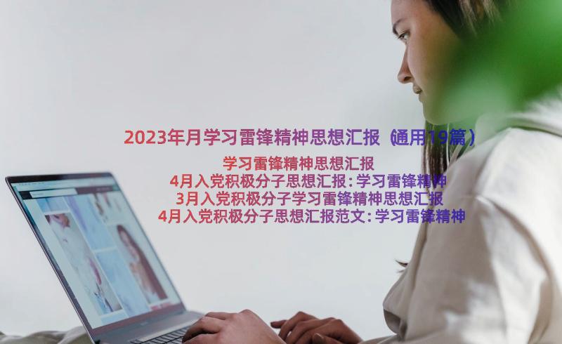 2023年月学习雷锋精神思想汇报（通用19篇）