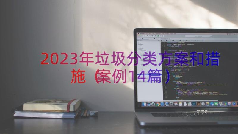 2023年垃圾分类方案和措施（案例14篇）