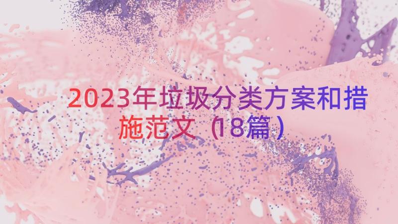 2023年垃圾分类方案和措施范文（18篇）