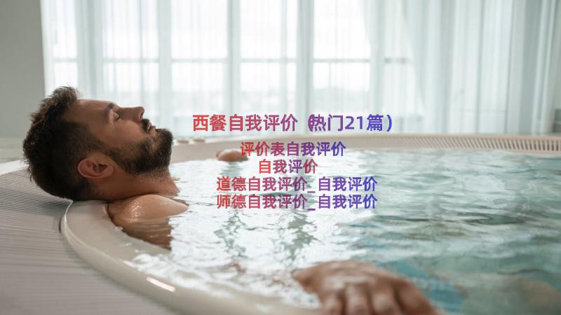 西餐自我评价（热门21篇）