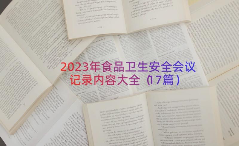 2023年食品卫生安全会议记录内容大全（17篇）