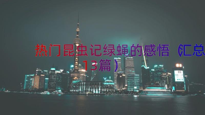 热门昆虫记绿蝇的感悟（汇总13篇）