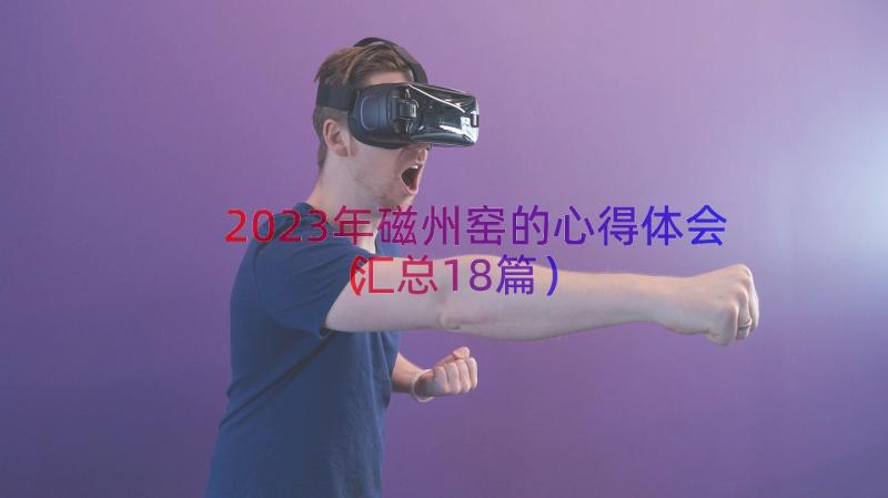 2023年磁州窑的心得体会（汇总18篇）