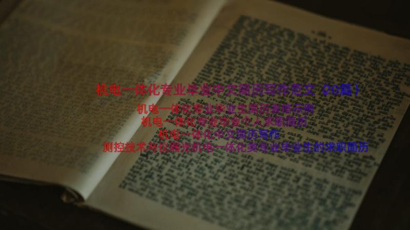 机电一体化专业毕业中文简历写作范文（20篇）