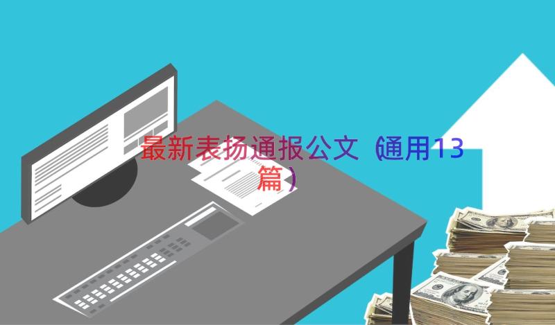 最新表扬通报公文（通用13篇）