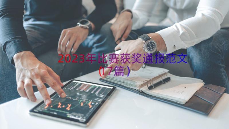 2023年比赛获奖通报范文（17篇）