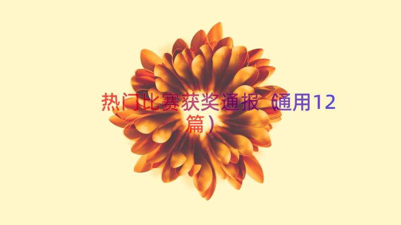 热门比赛获奖通报（通用12篇）