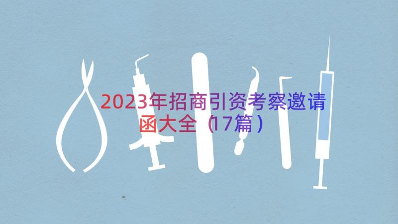 2023年招商引资考察邀请函大全（17篇）