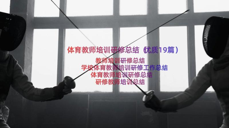 体育教师培训研修总结（优质19篇）