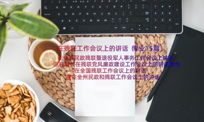 在残联工作会议上的讲话（专业15篇）