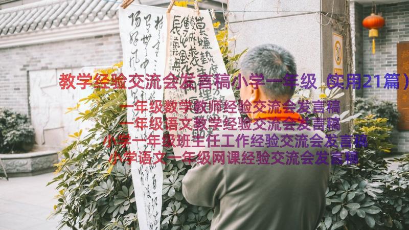 教学经验交流会发言稿小学一年级（实用21篇）