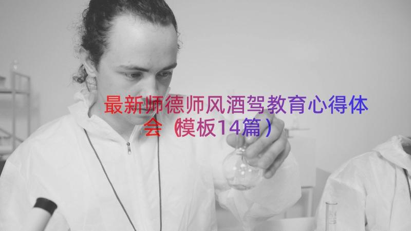 最新师德师风酒驾教育心得体会（模板14篇）