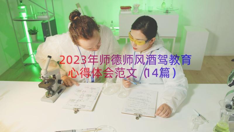 2023年师德师风酒驾教育心得体会范文（14篇）