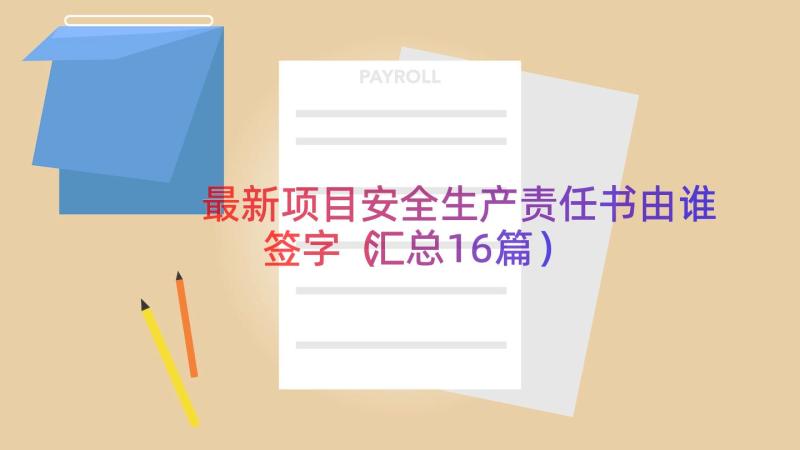 最新项目安全生产责任书由谁签字（汇总16篇）