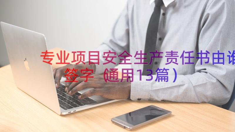 专业项目安全生产责任书由谁签字（通用13篇）