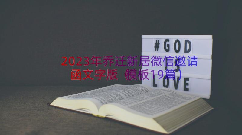 2023年乔迁新居微信邀请函文字版（模板19篇）