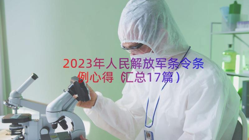 2023年人民解放军条令条例心得（汇总17篇）