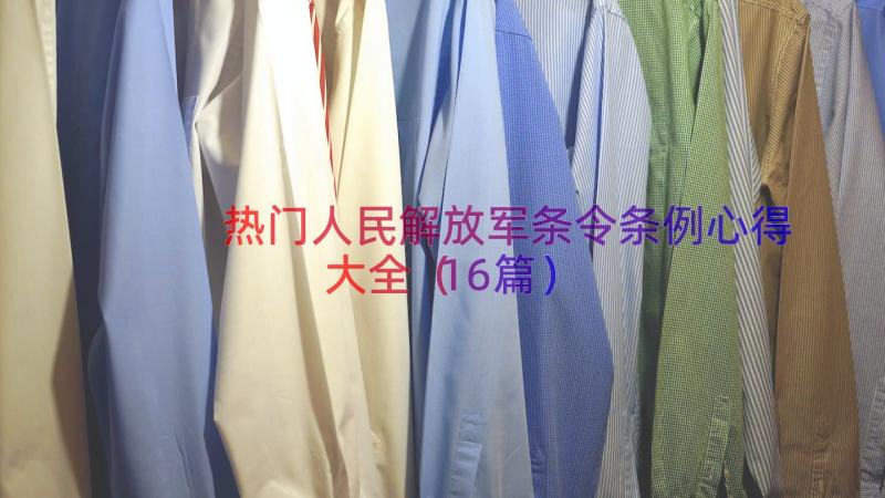 热门人民解放军条令条例心得大全（16篇）