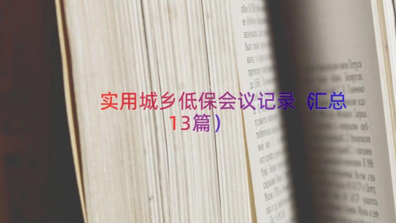 实用城乡低保会议记录（汇总13篇）