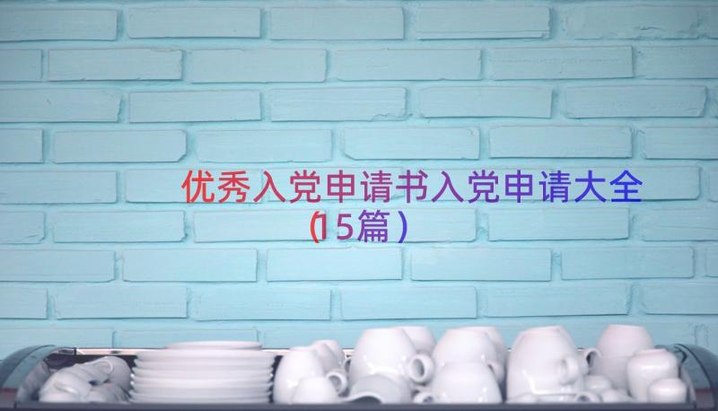 优秀入党申请书入党申请大全（15篇）