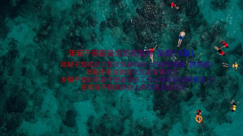 年轻干部座谈会交流发言（实用19篇）