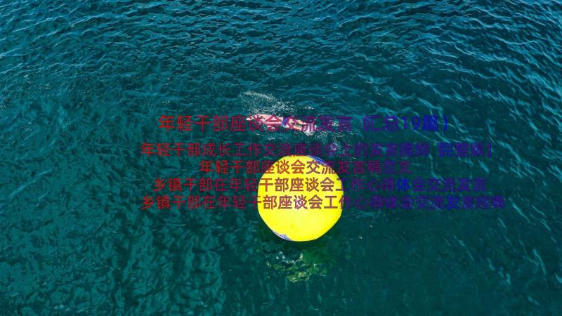 年轻干部座谈会交流发言（汇总19篇）