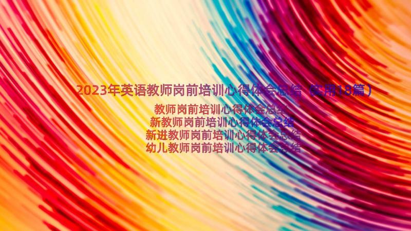 2023年英语教师岗前培训心得体会总结（实用18篇）