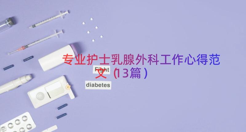 专业护士乳腺外科工作心得范文（13篇）