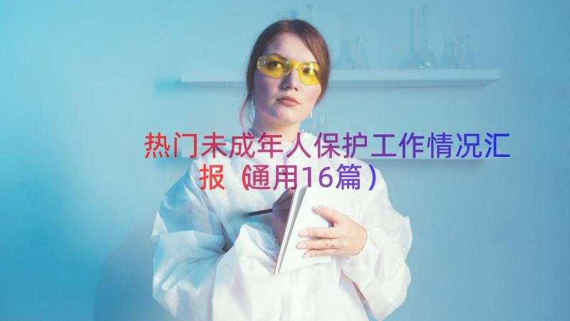 热门未成年人保护工作情况汇报（通用16篇）