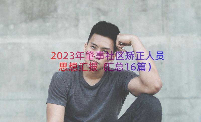 2023年肇事社区矫正人员思想汇报（汇总16篇）