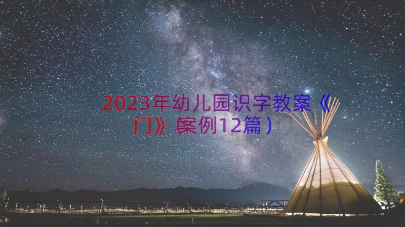 2023年幼儿园识字教案《门》（案例12篇）