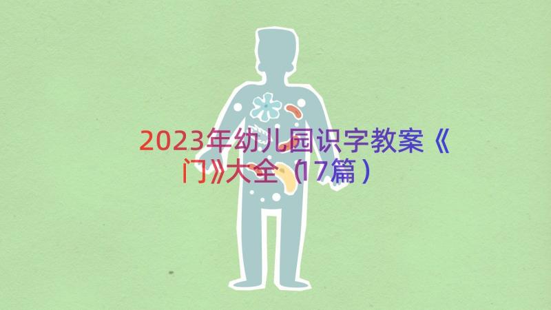 2023年幼儿园识字教案《门》大全（17篇）