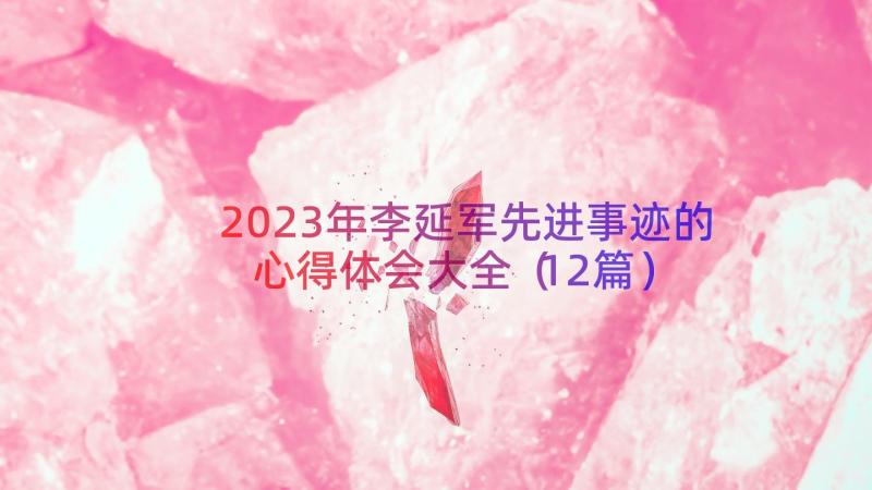 2023年李延军先进事迹的心得体会大全（12篇）