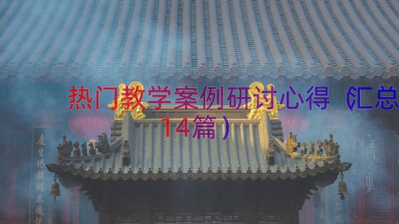 热门教学案例研讨心得（汇总14篇）