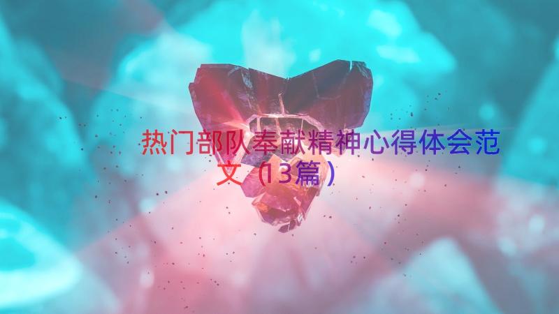 热门部队奉献精神心得体会范文（13篇）