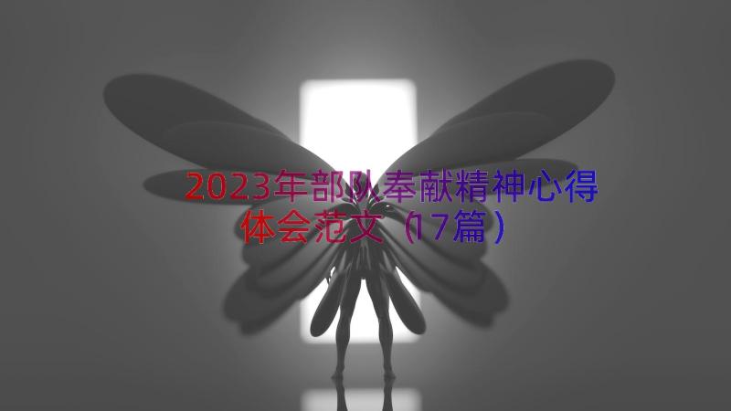 2023年部队奉献精神心得体会范文（17篇）