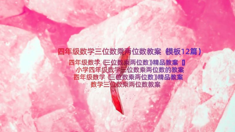 四年级数学三位数乘两位数教案（模板12篇）