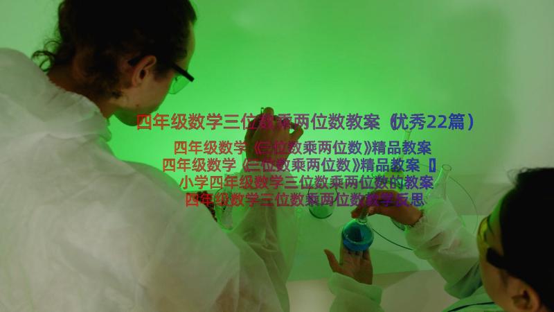 四年级数学三位数乘两位数教案（优秀22篇）