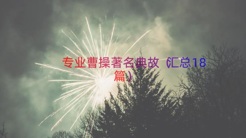 专业曹操著名典故（汇总18篇）