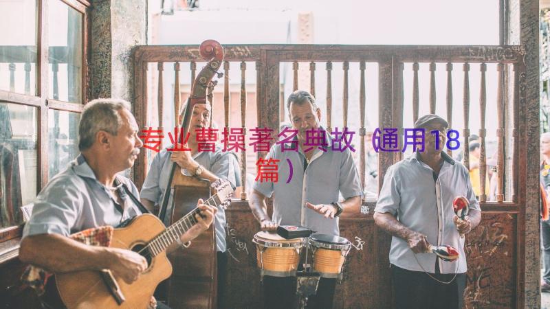 专业曹操著名典故（通用18篇）