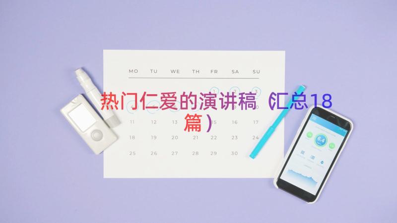 热门仁爱的演讲稿（汇总18篇）