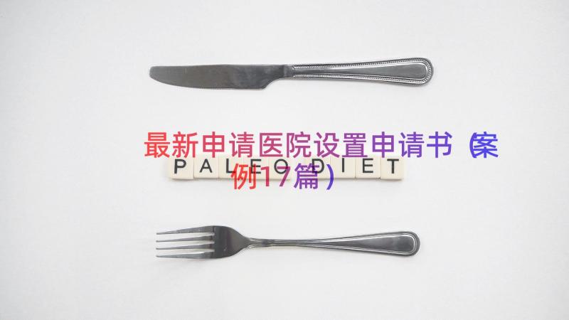 最新申请医院设置申请书（案例17篇）