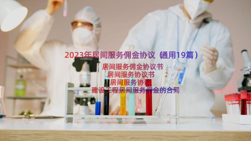 2023年居间服务佣金协议（通用19篇）