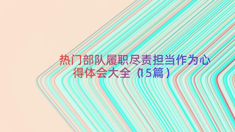 热门部队履职尽责担当作为心得体会大全（15篇）