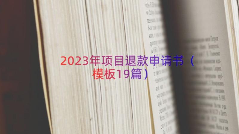 2023年项目退款申请书（模板19篇）