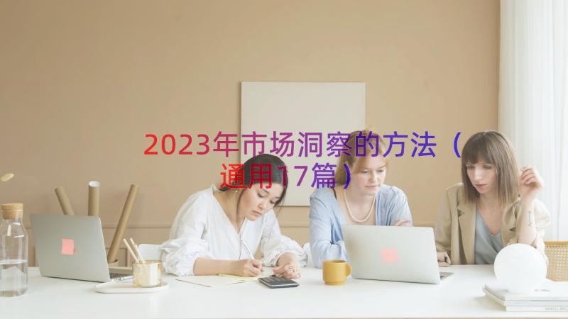 2023年市场洞察的方法（通用17篇）