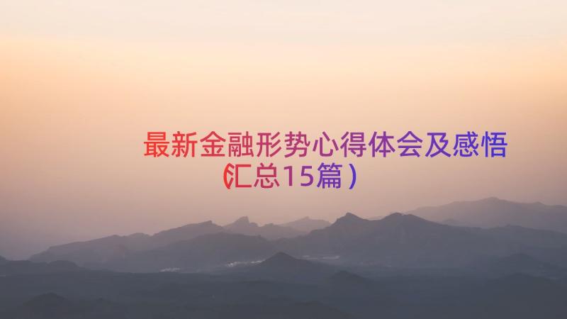 最新金融形势心得体会及感悟（汇总15篇）