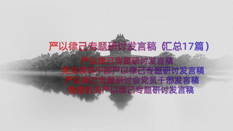 严以律己专题研讨发言稿（汇总17篇）